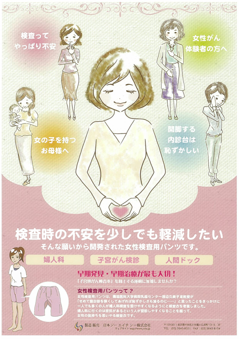 【病院】頸癌受診率向上に女性検査用パンツを開発・販売開始 (1セット10枚入り ¥3,000円(税別) TVで紹介されました。